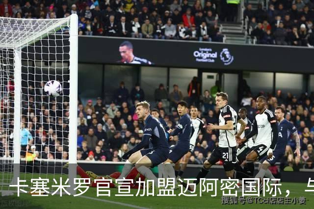 卡塞米罗官宣加盟迈阿密国际，与梅西苏牙做队友