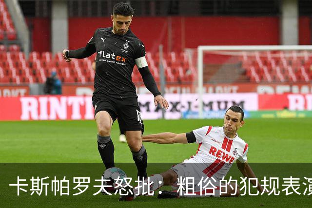 卡斯帕罗夫怒批：粗俗的犯规表演 梅西世界杯告别战背后是他寂寞转身