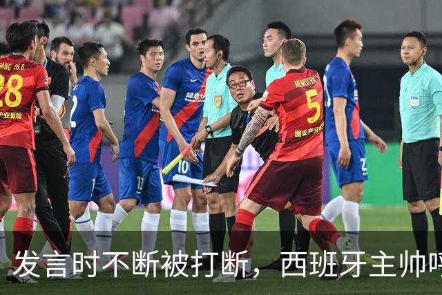 发言时不断被打断，西班牙主帅呼吁阿根廷球迷保持尊重