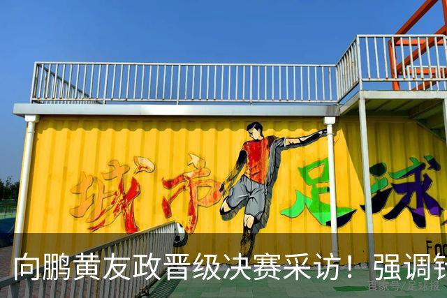 向鹏黄友政晋级决赛采访！强调针对性准备，展望决赛放开包袱拼！
