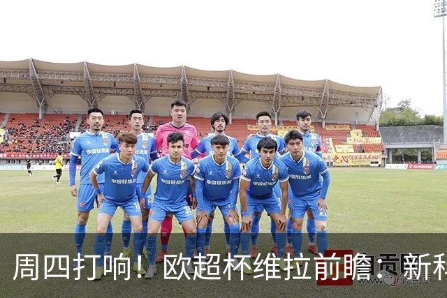 周四打响！欧超杯维拉前瞻：新科欧联冠军 钢铁防守志在复仇巴黎