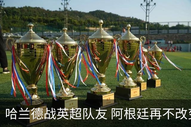 哈兰德战英超队友 阿根廷再不改变危矣｜每日前瞻