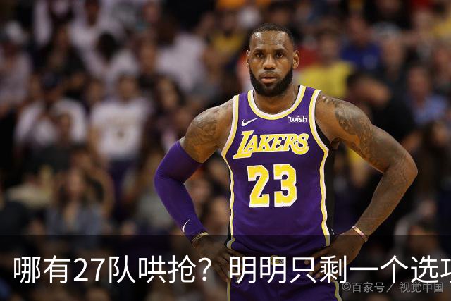哪有27队哄抢？明明只剩一个选项！詹姆斯，你下家或许已经揭晓了