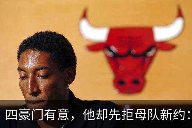 四豪门有意，他却先拒母队新约：22岁中场引爆夏窗争夺