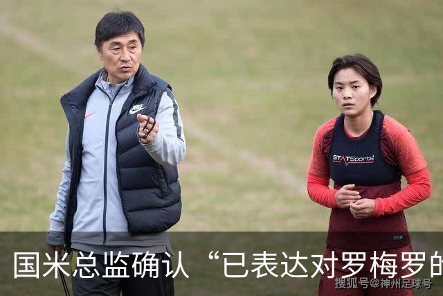 国米总监确认“已表达对罗梅罗的兴趣”，德泽尔比放话：不高兴就走人