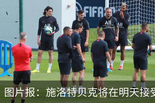 图片报：施洛特贝克将在明天接受核磁共振检查，面临长期休战