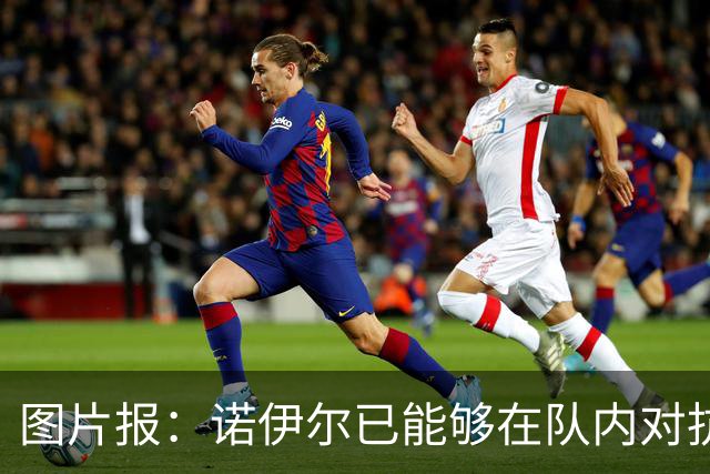 图片报：诺伊尔已能够在队内对抗赛正式守门，有望世界杯首战复出