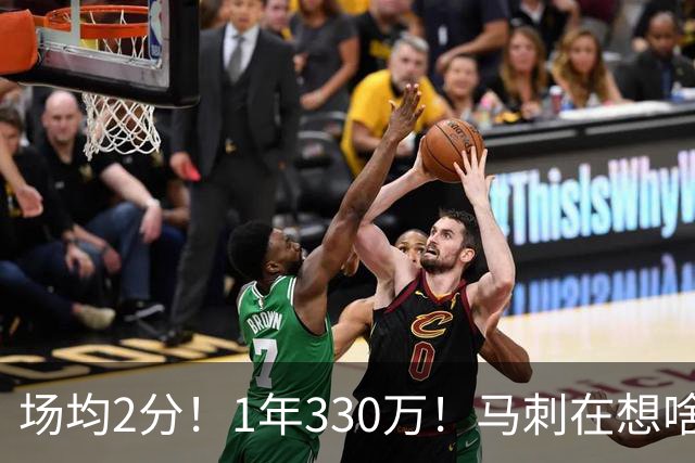 场均2分！1年330万！马刺在想啥呢？