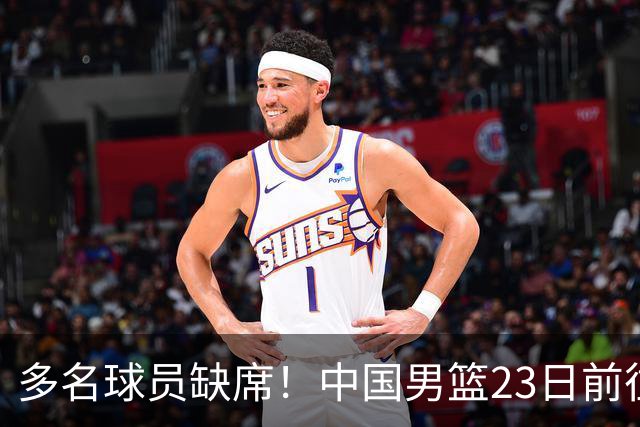 多名球员缺席！中国男篮23日前往海口，参加国际团结杯热身赛