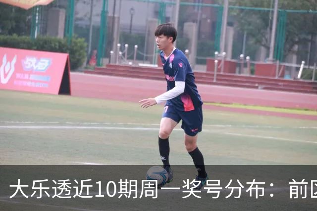 大乐透近10期周一奖号分布：前区连码仅开3次
