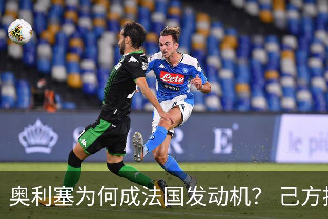 奥利塞为何成法国发动机？ 己方控球下无球跑断层第一
