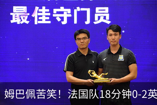 姆巴佩苦笑！法国队18分钟0-2英格兰 疑似崩盘：31岁门神目瞪口呆