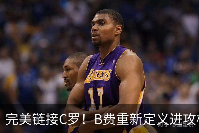 完美链接C罗！B费重新定义进攻核心 流言在此刻戛然而止
