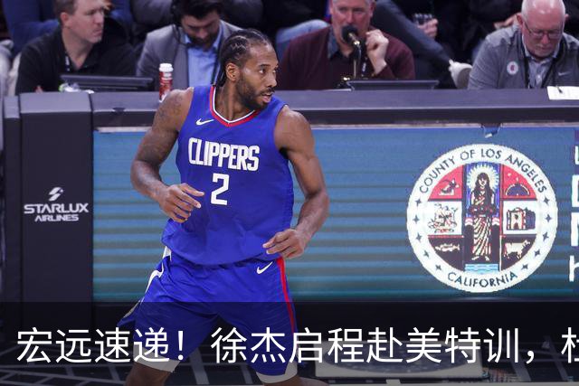 宏远速递！徐杰启程赴美特训，杜锋深夜发声，萨林杰重返韩国联赛