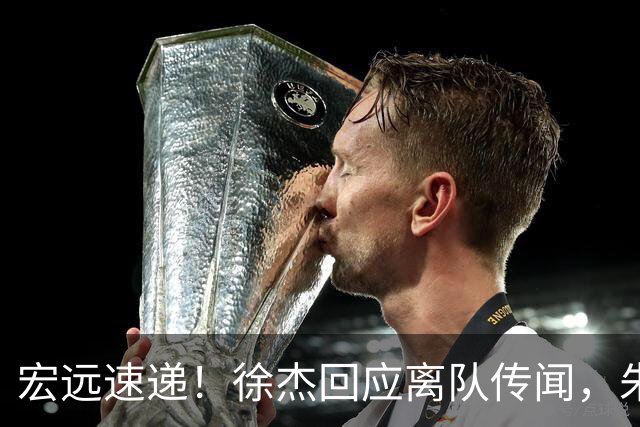 宏远速递！徐杰回应离队传闻，朱芳雨下课后首次发声，黑山外教归队