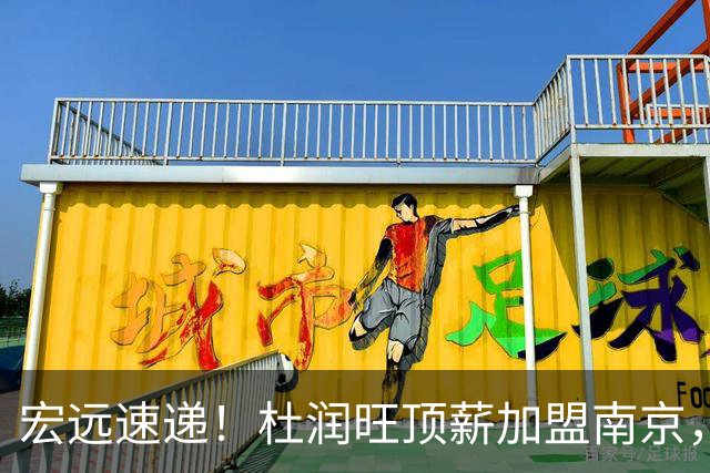 宏远速递！杜润旺顶薪加盟南京，曝争取林葳，崔永熙焦泊乔非卖品，朱芳雨剑指总冠军！