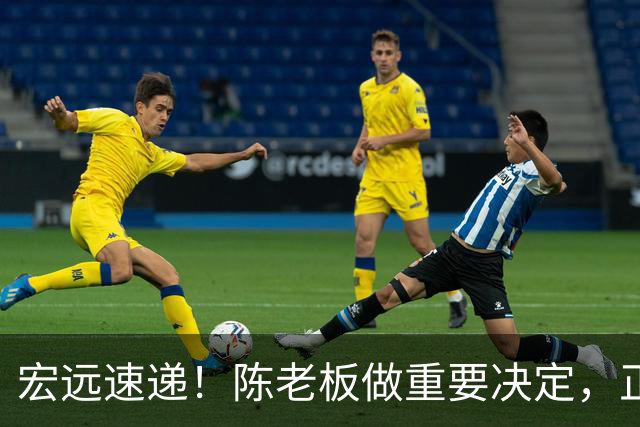 宏远速递！陈老板做重要决定，正式敲定两外援，易建联罕见发声