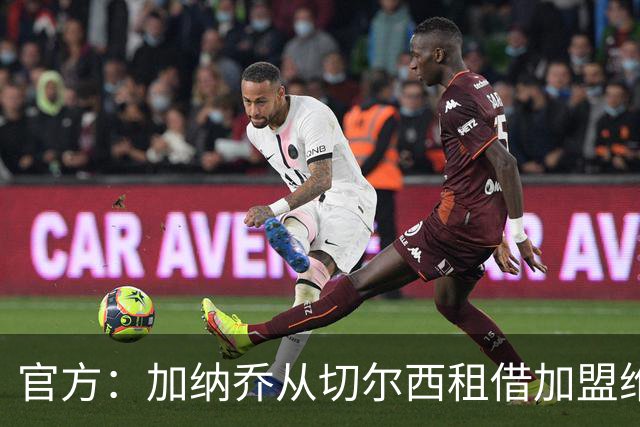 官方：加纳乔从切尔西租借加盟维拉，含强制买断条款