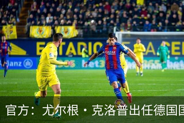 官方：尤尔根·克洛普出任德国国家队主教练，签约至2030年