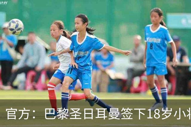 官方：巴黎圣日耳曼签下18岁小将阿亚里，合同期至2029年6月