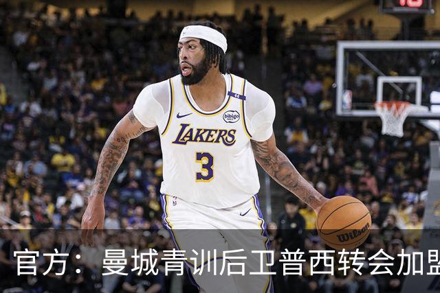 官方：曼城青训后卫普西转会加盟科隆，据悉费用500万欧元