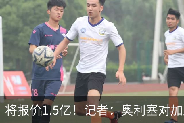 将报价1.5亿！记者：奥利塞对加盟皇马持开放态度，但转会很复杂