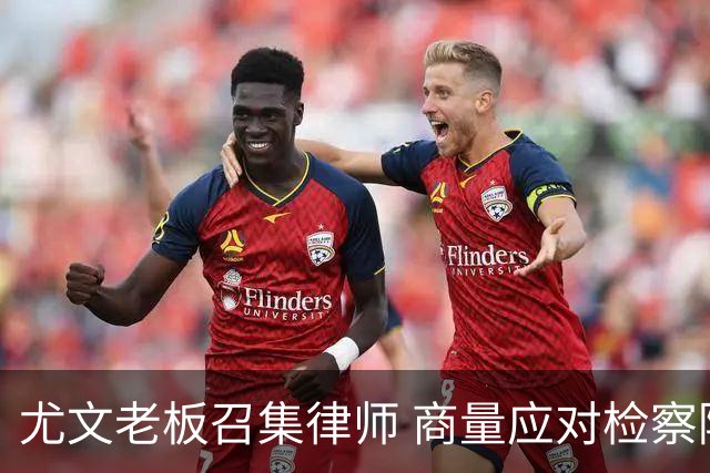 尤文老板召集律师 商量应对检察院调查的策略