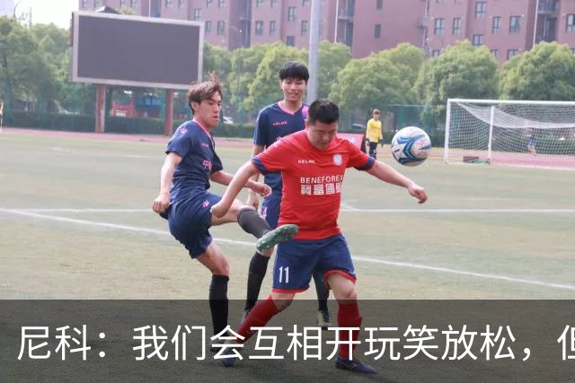 尼科：我们会互相开玩笑放松，但仍能感受到决赛带来的紧张感