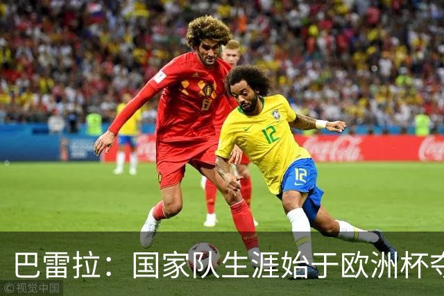巴雷拉：国家队生涯始于欧洲杯夺冠，没能参加世界杯觉得很不完整