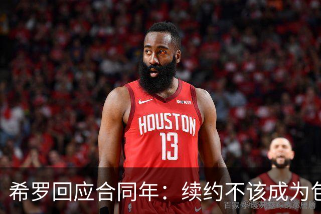 希罗回应合同年：续约不该成为包袱 雄鹿队内每个人都憋着一口气