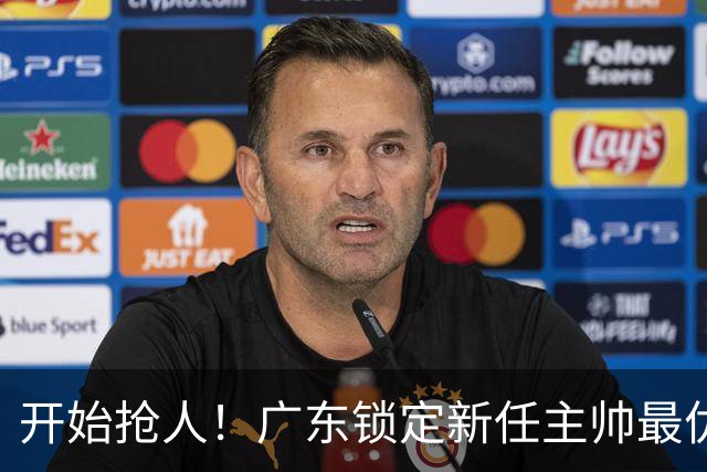 开始抢人！广东锁定新任主帅最优人选，唯有他具备接手杜锋帅位的资格