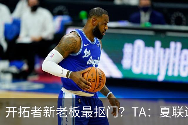 开拓者新老板最抠门？TA：夏联还是住高档酒店 但随行人员最少