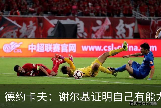 德约卡夫：谢尔基证明自己有能力在法国队首发