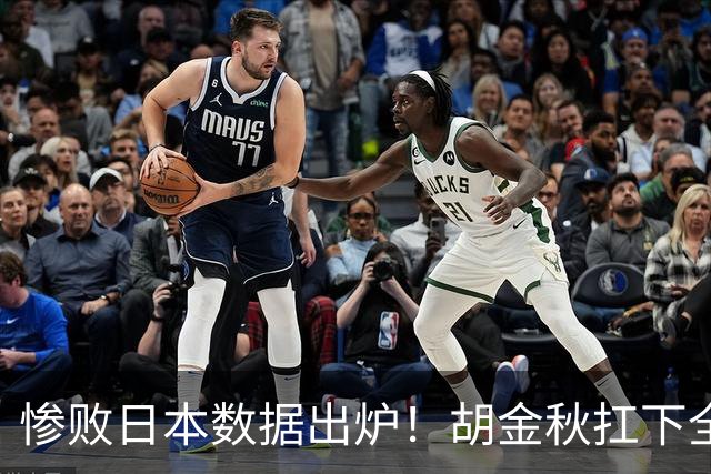 惨败日本数据出炉！胡金秋扛下全队获评最佳，杨瀚森表现惨遭垫底