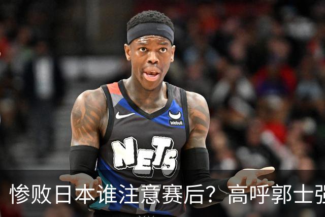 惨败日本谁注意赛后？高呼郭士强赵继伟加油，杨瀚森表情尴尬！