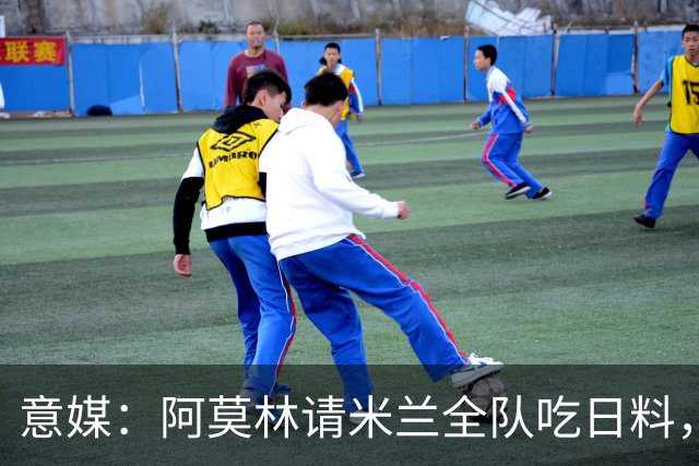 意媒：阿莫林请米兰全队吃日料，共进晚餐