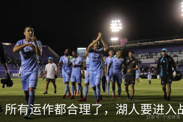 所有运作都合理了，湖人要进入战略蛰伏，东契奇来的是时候吗