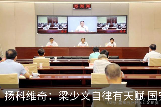 扬科维奇：梁少文自律有天赋 国安小将都很优秀