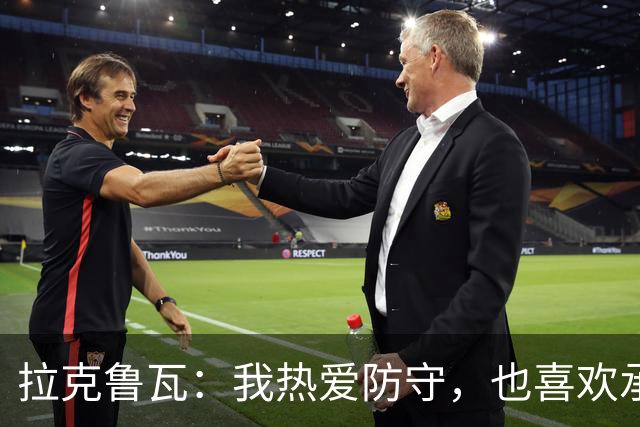 拉克鲁瓦：我热爱防守，也喜欢承担领袖的角色
