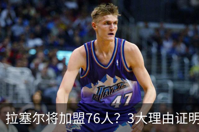 拉塞尔将加盟76人？3大理由证明难和詹姆斯重聚，费城更缺内线
