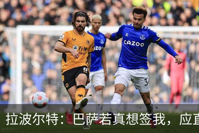 拉波尔特：巴萨若真想签我，应直接和毕包谈而非通过其他渠道