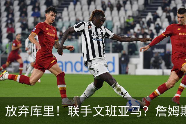 放弃库里！联手文班亚马？詹姆斯终于想明白了，马刺才是他的归宿