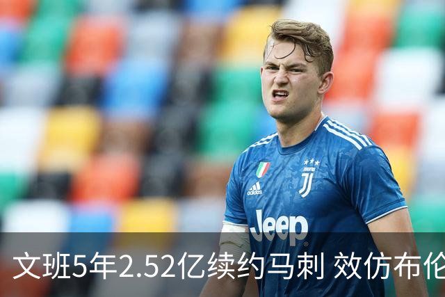 文班5年2.52亿续约马刺 效仿布伦森降薪 卡斯尔和哈珀因此受益