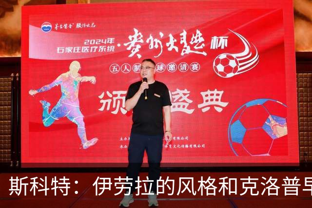 斯科特：伊劳拉的风格和克洛普早期的利物浦很像，他非常信任我