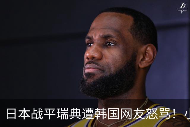 日本战平瑞典遭韩国网友怒骂！小组赛0败成亚洲首支出线球队
