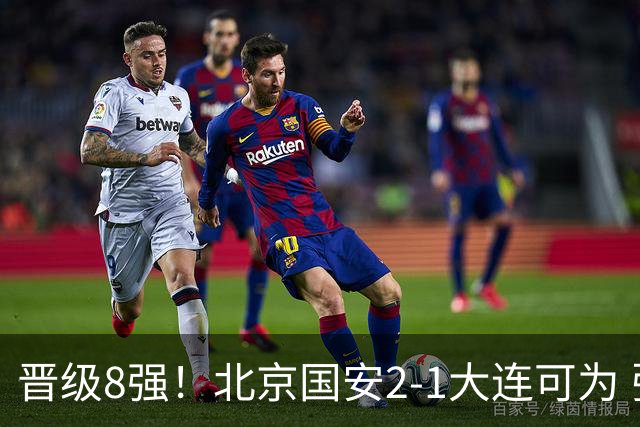 晋级8强！北京国安2-1大连可为 张玉宁、贾非凡建功 VAR多次抢戏