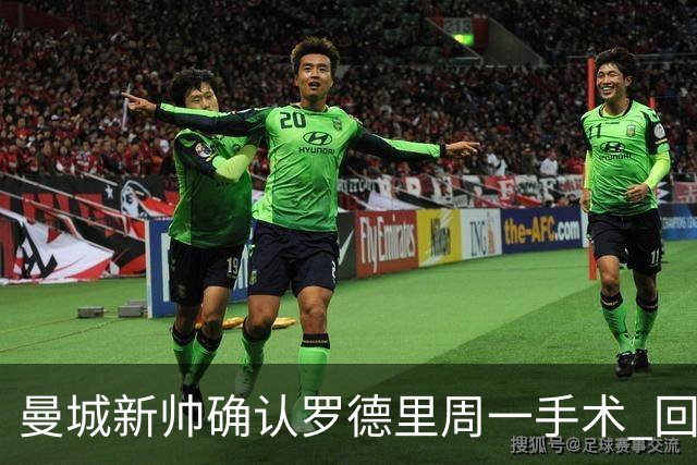 曼城新帅确认罗德里周一手术 回应转会传闻：他会回来的
