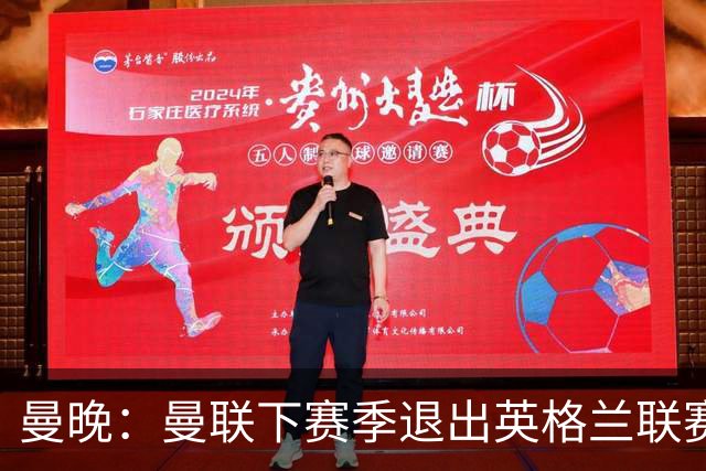 曼晚：曼联下赛季退出英格兰联赛锦标，并精简U21梯队规模