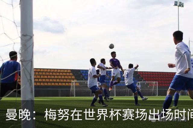 曼晚：梅努在世界杯赛场出场时间少，这对曼联可能是好事