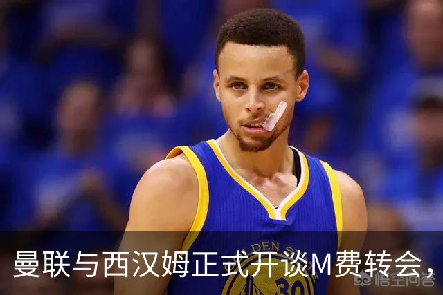 曼联与西汉姆正式开谈M费转会，本月欲完成引进！曝将签5年合同周薪最高15万